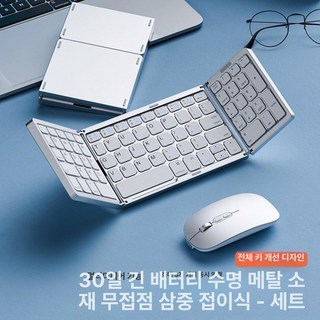 무선 블루투스 접이식 미니 키보드 노트북 데스크탑 소형 세트, 기본 모델명/품번, 실버 3단 키보드+마우스 세트 A