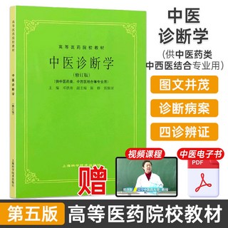 中醫基礎理論經典第五版教材書 上海科技出版社 印會河重點講稿筆記 中醫自學入門高等醫藥院校教材, 1個, 中醫診斷學