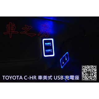 車之房 TOYOTA C-HR 專用 車美式 USB 充電座 (手機充電/車用充電)