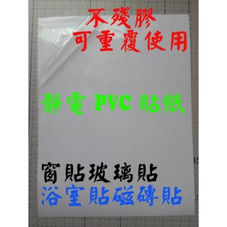 噴墨王 A4靜電PVC貼紙20張入 透明不殘膠 可重複使用 窗貼 電梯按鍵貼 玻璃貼 磁磚貼, 透明靜電PVC貼紙A4x20張