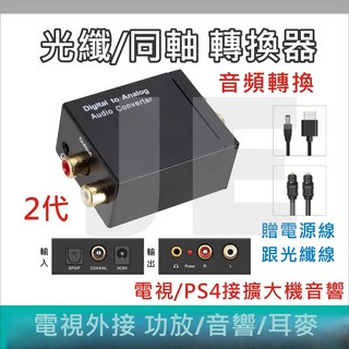 光纖音源轉換器 光纖轉RCA 立體聲分離器 數位轉類比 同軸轉換 電視音響喇叭音頻轉換, 音源轉換器+電源線+光纖線