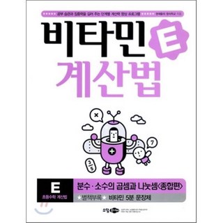 비타민 계산법 E : 종합편, 소담주니어
