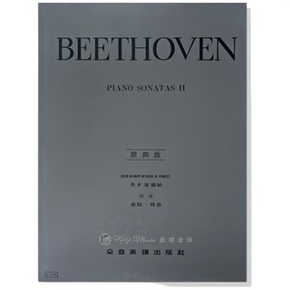 【凱翊︱全音】貝多芬【原典版】奏鳴曲 第一冊/第二冊 鋼琴譜, 原典版