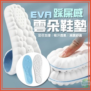 EVA雲朵鞋墊 4D鞋墊，透氣吸汗減震，男女通用久站彈力鞋墊