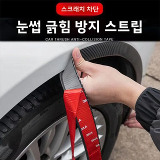 자동차 휀다몰딩밴드 4.5cm 와이드 바디 휠 휀다스티커 장식 고무 가드 스크래치 충돌 방지 스트랩 4개, 빗살무늬