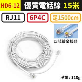 傻瓜批發 板橋現貨 電話線 6P2C 6P4C 二芯電話線 四芯電話線 RJ11接頭 電話機電話線 總機分機線, 1個, (HD6-12)6P4C-15米