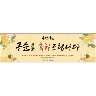 [맑은누리디자인] 구순현수막 007-(300x90cm) [주문제작] 구순 산수연 생일상 잔치 소품 고희 팔순 파티 졸수연