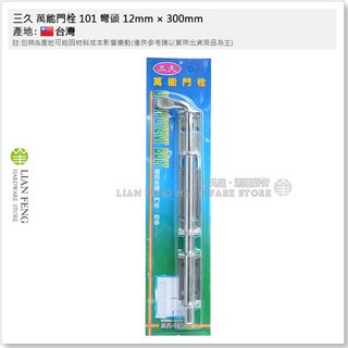 三久 萬能門栓 101 彎頭 12mm 300mm 台灣製, 1個