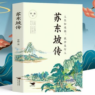 少年讀王陽明全彩版帶手本：王陽明知行合一，王陽明心學書, 蘇東坡傳