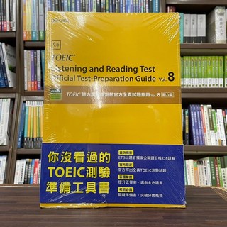 忠欣出版 多益 TOEIC 聽力與閱讀測驗官方全真試題指南 vol.8 聽力篇 2023年5月
