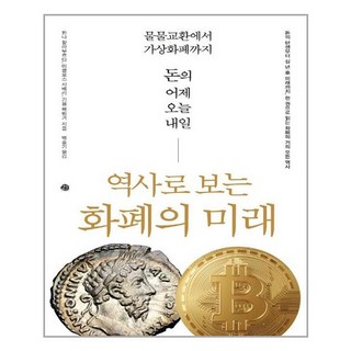 예문 역사로 보는 화폐의 미래 (마스크제공), 단품, 단품