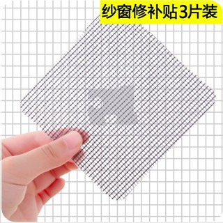 《台灣現貨》紗網修補片 紗窗紗門/帳篷紗網/露營車修補（三片裝）, 1個, （三片裝）