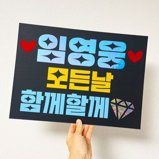 콘서트피켓 응원피켓 플랜카드 수능응원 너만보여 현수막 주문제작 유치원 학예회 체육대회, X