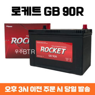 그레이스 로케트 GB 90R 자동차 배터리 차량용 밧데리 최신 정품 새제품, 공구 필요+동일용량 반납, 1개