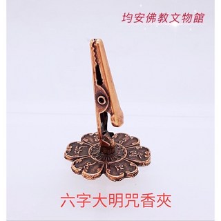 《均安佛教文物館》台灣生產結緣品, 六字大明咒香夾