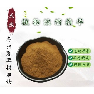 蟲草萃取物 冬蟲夏草.夏草冬蟲萃取物 正品蟲草素原料 水溶蟲草粉50:1, 1個, 100g