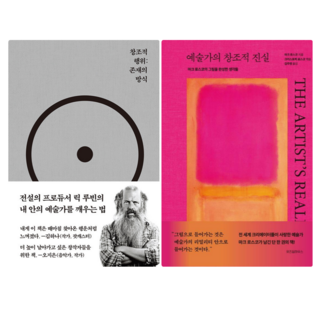 창조적 행위: 존재의 방식 + 예술가의 창조적 진실 (전 2권)