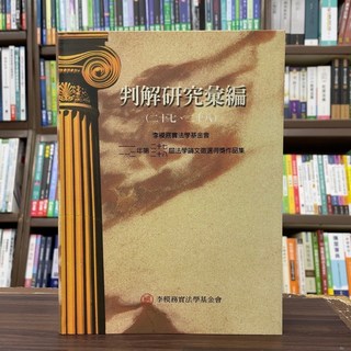 元照出版 大學用書【判解研究彙編（二十七、二十八）(軟精裝)】