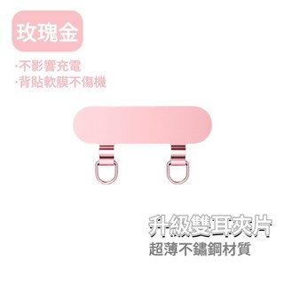 高質感造型金屬墊片：蝴蝶/幸運草/愛心超薄手機掛繩片，背帶固定夾片, 升級雙鉤【玫瑰金】, 1個
