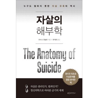 自殺的解剖學：無人提及的自殺誘惑史, UI圖書