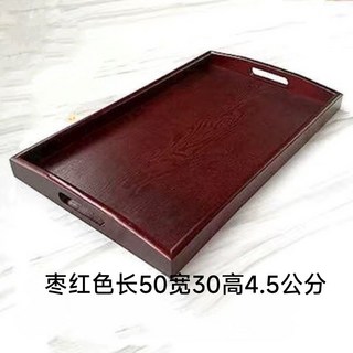 木質托盤實木長方形端菜盤：全店低價木頭收納託盤，酒店家用, 棗紅色托盤50*30*4.5cM, 1個