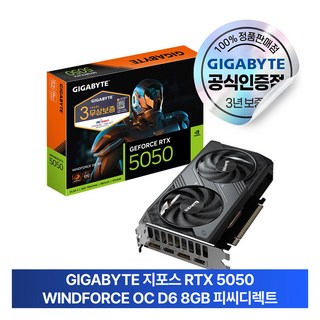 GIGABYTE 지포스 RTX 5050 WINDFORCE OC D6 8GB 피씨디렉트