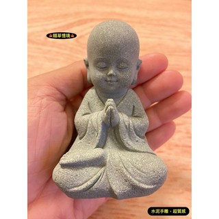 隨草憶境 水泥手雕和尚 打坐合十祈禱佛像 盤腿中國風禪風佛系枯山水青砂石水陸缸盆景茶寵, 1個