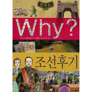 WHY? 초등역사학습만화 시리즈 선택 구매 B131, 이근, 예림당, 조선후기
