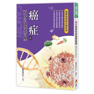 癌症的預防與健康管理/醫學菁英社 上優文化