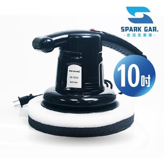 DH-1603 高性能打蠟機 10吋電動打蠟機 超靜音 高轉速 汽車美容打蠟拋光
