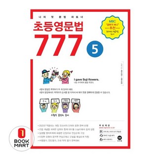 북마트 초등영문법 777 5 ISBN-9791162723173