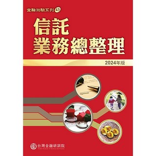 台灣金融研訓院出版 金融證照 信託業務總整理 2024年版 9789863992769