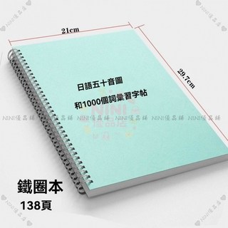【開發票/統編】日語五十音圖和1000詞彙習字帖 138頁 A4紙質版 假名練習冊 初學者自學日語 日語手寫練習本, 膠裝本,黑白