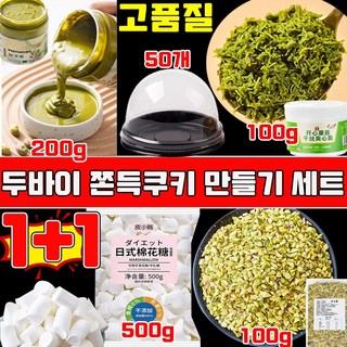 두바이 쫀득쿠키 만들기 세트 두바이 쫀득쿠키 재료 쿠키 만들기 케이크만들기 세트 쿠키 만들기 원재료 마시멜로우 피스타치오 분태 카다이프면 피스타치오 스프레드, 2세트, 1kg