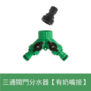 Y型開關快速接頭, 1個, 帶閥門【奶嘴】三通水管接頭