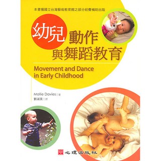 幼兒動作與舞蹈教育 (Mollie Davies 著；劉淑英 譯) - 心理出版 大學用書