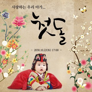 [맑은누리디자인] 돌잔치현수막 019-(150x150cm) [주문제작] 파티 잔치 어린이집 용품 선물 축하 배경 포토존