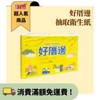 好厝邊抽取衛生紙100抽14包-1串, 1個