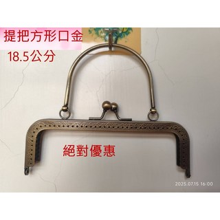 愛心手工材料舖 古銅藤蔓壓花口金18.5公分，方形提手口金，光面手挽口金，拼布晚宴包口金，DIY手工藝材料