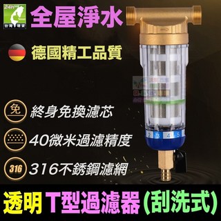 水博士 全屋淨水 透明T型過濾器(刮洗式) 德國精工 40微米 316不鏽鋼濾網 免拆可刮洗, 1個, 刮洗式過濾器(6分外牙4分內牙)
