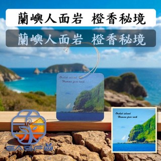 EASFU 東香芫 台灣現貨 台東蘭嶼人面岩 橙香秘境 高品質精油擴香片 環保風景香氛片, 1個