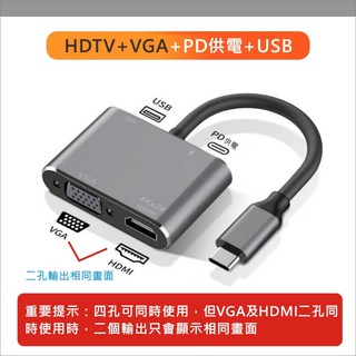 4合1 Type C 轉接器 同屏器 轉換器 拓展塢 擴展塢 HDTV VGA USB PD 適 Mac 筆電 手機, 1個, 【4合1】HDTV+VGA+PD+USB, TC 1X4