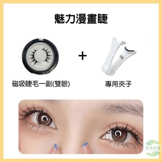 磁吸假睫毛 嫁接神器 可重復使用 懶人 仿真 免膠 美睫神器, 006.魅力漫畫睫+睫毛夾, 1個