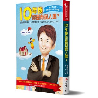 十年後你是有錢人嗎？