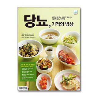 당뇨 기적의 밥상, 싸이프레스, 9788997125449