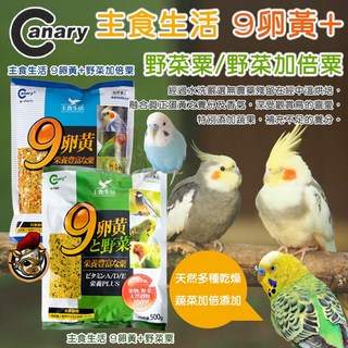 羅馬鬥士 鳥飼料Canary主食生活 9卵黃 野菜粟 雀科 文鳥 虎皮 小型鸚鵡 無殼飼料 小型鳥飼料 觀賞鳥飼料, 1個, 主食生活 9卵黃+野菜加倍粟(藍包裝),【分裝包200g】