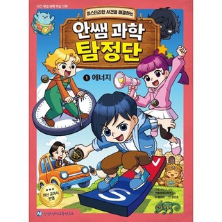 미스터리한 사건을 해결하는안쌤 과학 탐정단 1: 에너지, 안쌤 과학 탐정단, 안쌤영재교육연구소 글, 안쌤 영재교육연구소