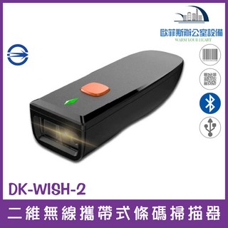 DK-WISH-2 二維無線條碼掃描器 可讀QR CODE與慢簽發票中文 無線掃描更便利, 1個