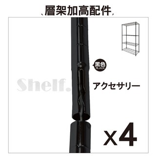 鐵物局 一英吋30cm上管(4入裝) 插銷式烤漆黑/白 電鍍銀鐵管 層架鐵管/鐵力士架/貨架, 1個, 配件-【黑一英寸30上管4支】(含頂塞