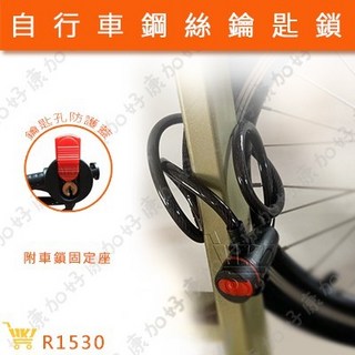 好康加 自行車鋼絲鑰匙鎖 附固定架 附鑰匙 電動車防盜鎖 R1530, 1個